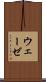 ウェーゼ Scroll