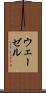 ウェーゼル Scroll