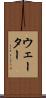 ウェーター Scroll