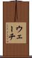 ウェーチ Scroll