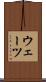 ウェーツ Scroll