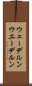 ウェーデルン Scroll