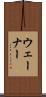 ウェーナー Scroll