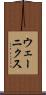ウェーニクス Scroll