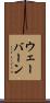 ウェーバーン Scroll
