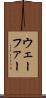 ウェーファー Scroll