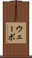 ウェーボ Scroll