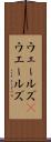 ウェールズ(P) Scroll