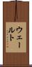 ウェールト Scroll