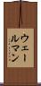 ウェールマン Scroll