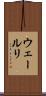 ウェールリ Scroll