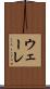 ウェーレ Scroll