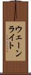 ウェーンライト Scroll