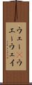ウェー(P) Scroll