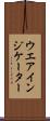 ウエア・インジケーター Scroll