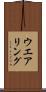 ウエアリング Scroll