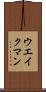 ウエイクマン Scroll