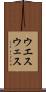 ウエス Scroll
