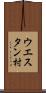 ウエスタン村 Scroll