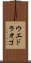 ウエドラオゴ Scroll