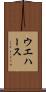 ウエハース Scroll
