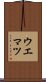 ウエマツ Scroll