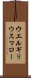ウエルギリウスマロー Scroll