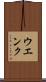 ウエンク Scroll