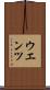 ウエンツ Scroll