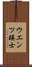 ウエンツ瑛士 Scroll