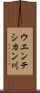 ウエンテシカン川 Scroll