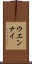 ウエンナイ Scroll