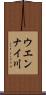 ウエンナイ川 Scroll