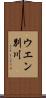 ウエン別川 Scroll