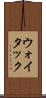 ウォイタック Scroll
