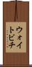 ウォイトビチ Scroll