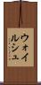 ウォイルシュ Scroll