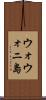 ウォウォニ島 Scroll