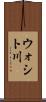 ウォシト川 Scroll