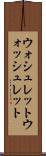 ウォシュレット Scroll