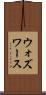 ウォズワース Scroll
