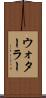ウォターラー Scroll