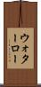 ウォターロー Scroll