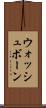ウォッシュボーン Scroll