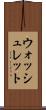 ウォッシュレット Scroll