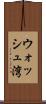 ウォッシュ湾 Scroll