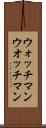 ウォッチマン Scroll