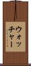 ウォッチャー Scroll