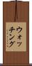 ウォッチング Scroll