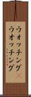 ウォッチング(P) Scroll